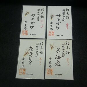 鮎毛鉤 サキガケ 赤ツノ 特選テグス付 浦克作 等合計4点セット ※在庫品 (20m0903)