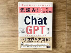 定価1,540円■濃い内容がサクッと読める！先読み！Chat GPT 対話型AIが生み出す未来 古川渉一 IT ビジネス講座 チャットジーピーティー