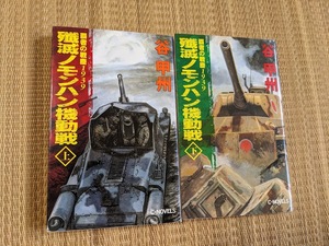 ☆Cノベルス　覇者の戦塵1939　撃滅ノモンハン機動戦全２巻　谷甲州