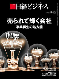 日経ビジネス　2023年11月6日号　売られて輝く会社　事業再生の処方箋