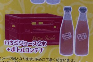 ★ミニチュア★レトロジュースケース&瓶ジュースマスコット　ガチャガチャ　いちごジュース２本、ボトルコンテナ