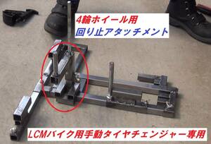 ☆4輪ホイール用☆回り止アタッチメント☆LCMバイク用手動タイヤチェンジャー専用