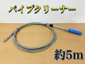 堀) パイプクリーナー 約5m ワイヤー 排水 詰まり ワイヤーブラシ 排水管 排水口 掃除 (230914 H-1-1)