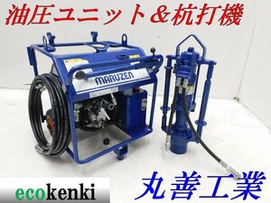 ★1000円スタート！★丸善工業 油圧ユニット U-070-2 油圧杭打機 KH-180★新品 油圧ホース5ｍ付★中古★T543【法人限定配送！個人宅不可】