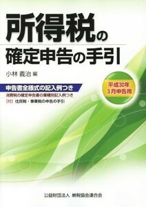 所得税の確定申告の手引(平成３０年３月申告用)／小林義治(編者)