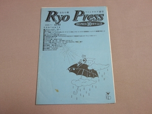 いまむら瞭 ファンクラブ通信 10周年記念 2003年 7月1日 NO.43 RYO Press