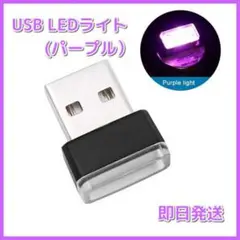 USB LED イルミネーション ライト パープル 車内 PC 照明