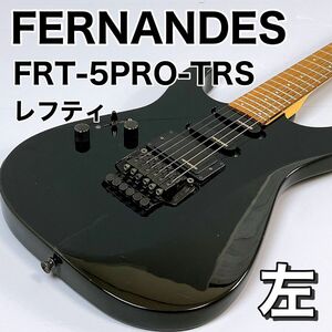 フェルナンデス　FERNANDES FRT-5PRO-TRS レフティ　左利き　 エレキギター　ソフトケース付き　レア