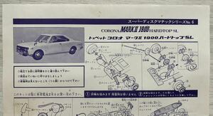 『 山田模型 スーパーディスクマチックシリーズNo.6 トヨペット コロナ マークII 1900 ハードトップ SL 組立説明図 』 A4版1枚 印刷物のみ