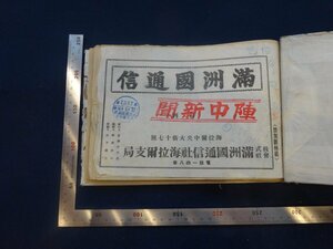 Rarebookkyoto　G761　滿洲國通信　1939年　満洲國通信社海拉爾支局　戦後　名人　名作　名品