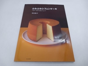 ふわふわシフォンケーキ バターだからおいしい！ 津田陽子 文化出版局 店舗受取可