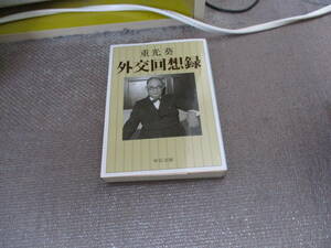 E 外交回想録 (中公文庫 し 45-1)2011/7/23 重光 葵