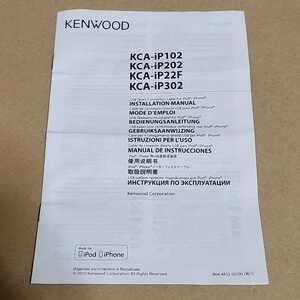 KENWOOD ケンウッド iPod用インターフェースケーブル KCA-iP102用の取説　iP202 iP22F iP302