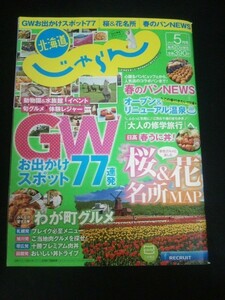 Ba1 10534 北海道じゃらん 2015年5月号 No.265 春のパンNEWS オープン＆リニューアル温泉 [帯広発]十勝プレミアム肉丼 [日高]春うに丼 他