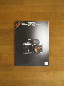 ニコン　F2 Photomic A　カタログ 【新発売時発行 / 送料込み】 Nikon F2 catalog