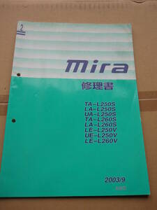 ミラ　修理書　ダイハツ　MIRA　DAIHATSU　中古　サービスマニュアル　配線図集　新型車解説書　L250S　L260S　L250V　L260V　2003/9