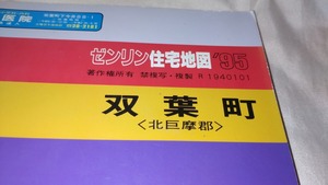 ゼンリン住宅地図1995年山梨県北巨摩郡双葉町/平成7年