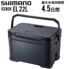 新品未開封 SHIMANO シマノ アイスボックス EL 22L チャコール