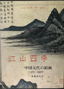 江山四季 : 中国元代の絵画 1279～1368年