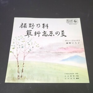 藤野ひろ子、ボニー・ジャックス「蓼科高原の夏、裾野の朝」　自主盤　青春歌謡　長野県茅野市　静岡県裾野市　NCS-306