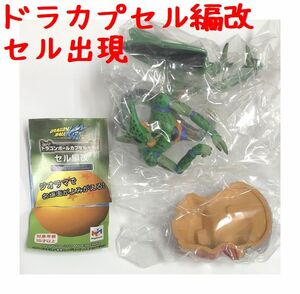 ドラゴンボール カプセル・ネオ セル編改 「セル出現」 未組み立て新品 ○ボーナスパーツは無し A30