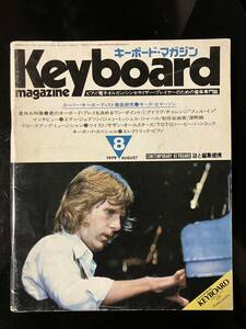 【即決・送料込み】Keyboard magazine 1979年8月 キーボードマガジン
