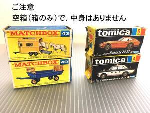 空箱（箱のみ４個）「トミカ 黒箱 4、6」「マッチボックス 40、43」クラウンパトカー　ニッサン フェアレディ Z432 他・1970年頃 送料無料