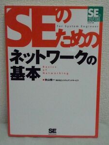 SEの現場シリーズ SEのためのネットワークの基本 ★ 秋山慎一 ◆ ネットワーク技術やノウハウをシステム構築の流れに添って解説 重要な概念