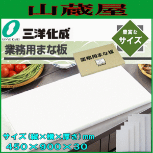 まな板 三洋化成 プラスチック製業務用まな板 (縦)450mm×(横)900mm×(厚さ)30mm 30L 板厚で丈夫で長持ち