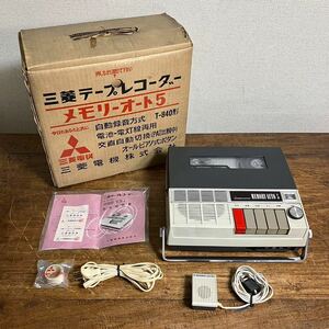 三菱 テープレコーダー T-840 箱付 メモリーオート5 ジャンク オープンリール デッキ デッドストック? 昭和レトロ アンティーク ビンテージ