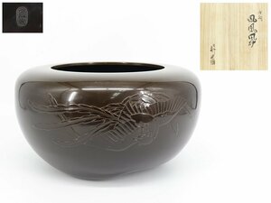 【蔵】茶道具 唐銅風炉師 一ノ瀬宗也 唐銅鳳凰風炉 茶器 銅製 釜 茶釜 共箱 本物保証 S559