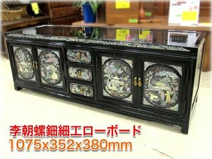 李朝螺鈿細工ローボード 1075x352x380mm 李朝家具 黒塗 【長野発】