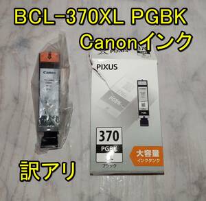 訳アリ100円！ Canon プリンター インク BCL-370XL PGBK　未使用開封済み