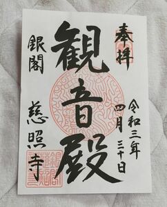 ◆銀閣寺(慈照寺)(京都・東山)◆御朱印　令和3年(2021年)4月
