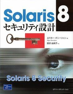[A12210119]Solaris 8セキュリティ設計
