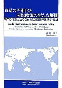 貿易の円滑化と関税政策の新たな展開 ＷＴＯ体制とＷＣＯ体制の国際行政法的分析／藤岡博【著】