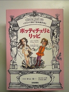 ボッティチェリとリッピ (イラストで読む「芸術家列伝」) 単行本