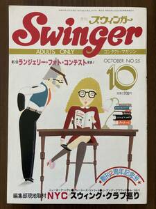 月刊 スウィンガー Swinger　昭和56年10月号　No.26　創刊2周年記念号　スワップ・グループセックス誌