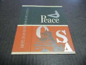 記念たばこパッケージ　１９５８年日本国際見本市記念