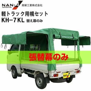 [特売] 軽トラック用荷台幌セット 替シート 南栄工業 KH-7 KL用 替え幕のみ エステル帆布 [代引き可]