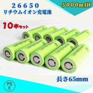 26650 リチウムイオン充電池 バッテリー PSE認証済み 5000mAH 10本セット