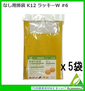 二重果実掛袋　「なし用」　K-12　【50枚入り×5袋】250枚