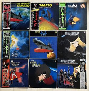 LP9点セット★松本零士アニメ作品レコード 宇宙戦艦ヤマト 銀河鉄道９９９ キャプテンハーロック まとめて サントラ 交響組曲 ドラマ編