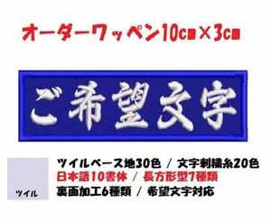 オーダー/ネーム文字入れ刺繍ワッペン漢字かな用/長方形10cm×3cmサイズ/ツイルベースフチ同色仕様通常色ver。