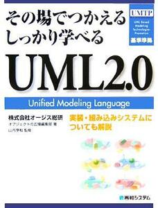 その場でつかえるしっかり学べるＵＭＬ２．０／オージス総研オブジェクトの広場編集部(著者),山内亨和