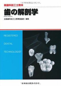 [A01226079]歯の解剖学 (新歯科技工士教本) [単行本] 高橋常男; 小林繁