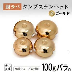 【送料無料】ゴールド金色 タイラバ ヘッド タングステン 100g1個 保護チューブ付 鯛ラバ (13時までの注文は当日発送 *土日祝除く)