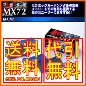 エンドレス MX72 フロント シビック タイプR　ユーロ FN2 09/11～2012/6 EP406MX72