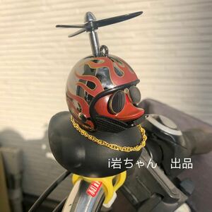 【黒　メタルブラック&炎】アヒル隊長　車　自転車　バイク　飾り　プロペラ ヘルメット　騎乗パートナー