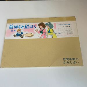 yk235 白ばらと紅ばら 後編 教育画劇 グリム童話 紙芝居 かみしばい 昭和63年 フレーベル館 絵本 児童絵本 学習絵本 まなび絵本 